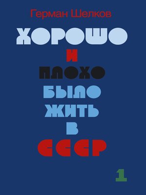 cover image of Хорошо и плохо было жить в СССР. Книга первая